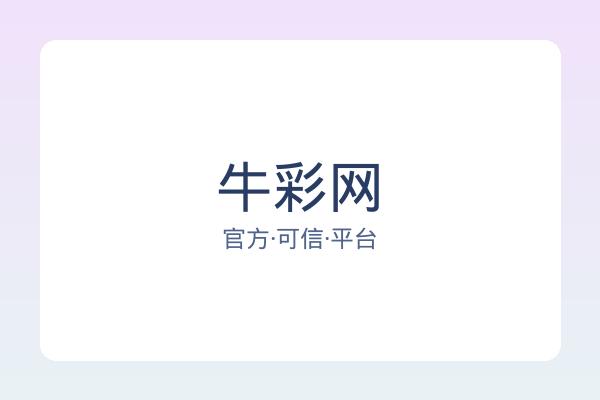 牛彩网